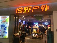 悦野户外（世纪东方广场店） 一站式户外用品购物天堂